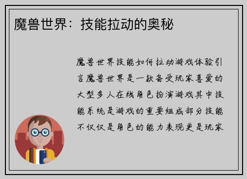 魔兽世界：技能拉动的奥秘