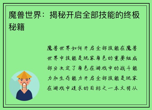 魔兽世界：揭秘开启全部技能的终极秘籍