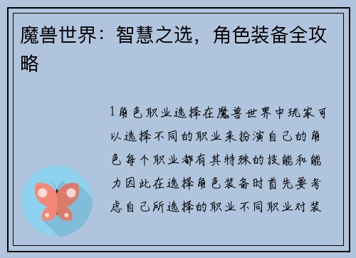 魔兽世界：智慧之选，角色装备全攻略