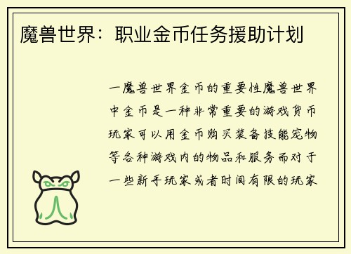 魔兽世界：职业金币任务援助计划