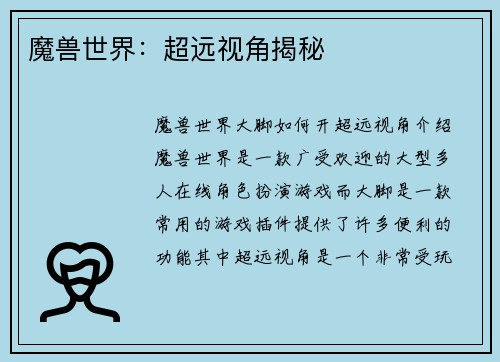 魔兽世界：超远视角揭秘