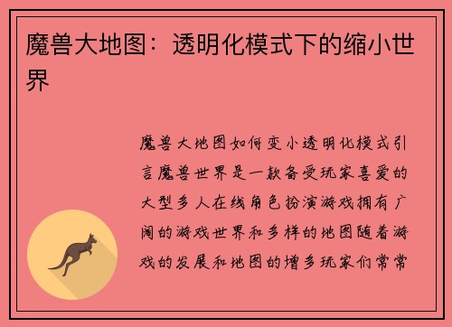 魔兽大地图：透明化模式下的缩小世界
