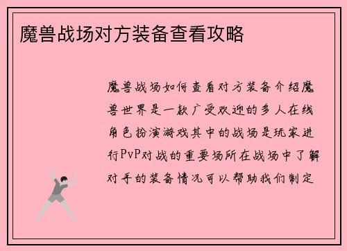 魔兽战场对方装备查看攻略