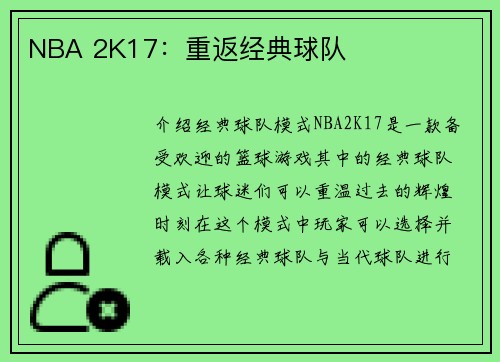 NBA 2K17：重返经典球队